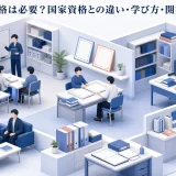 整体師に資格は必要?国家資格との違い・学び方・開業時の注意