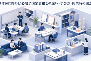 整体師に資格は必要?国家資格との違い・学び方・開業時の注意