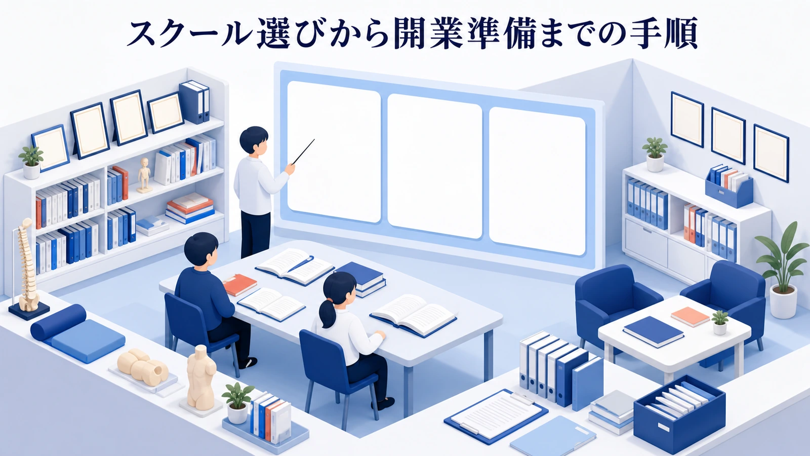 スクール選びから開業準備までの手順