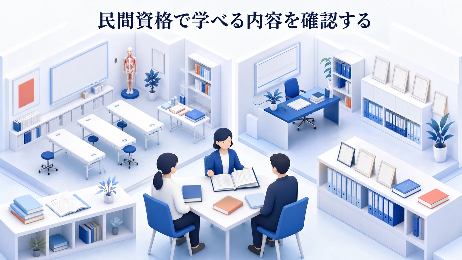 民間資格で学べる内容を確認する