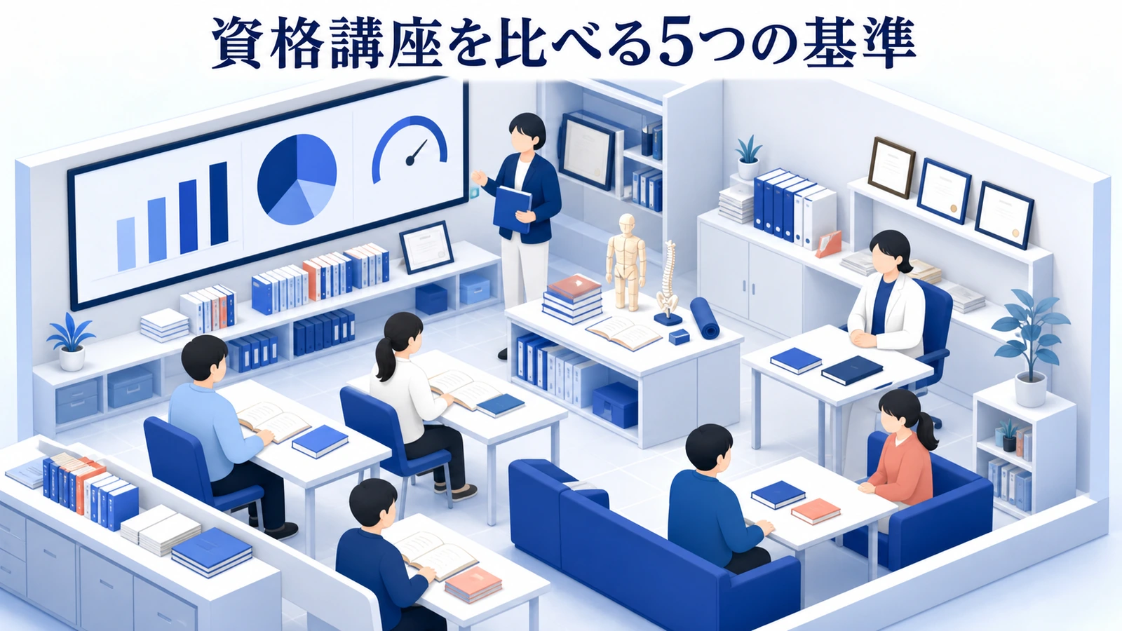 資格講座を比べる5つの基準
