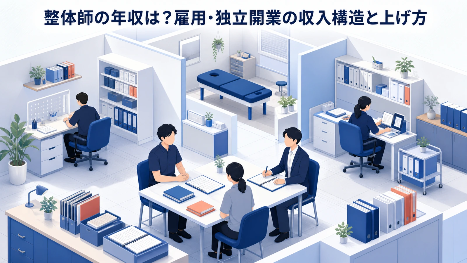 整体師の年収は？雇用・独立開業の収入構造と上げ方