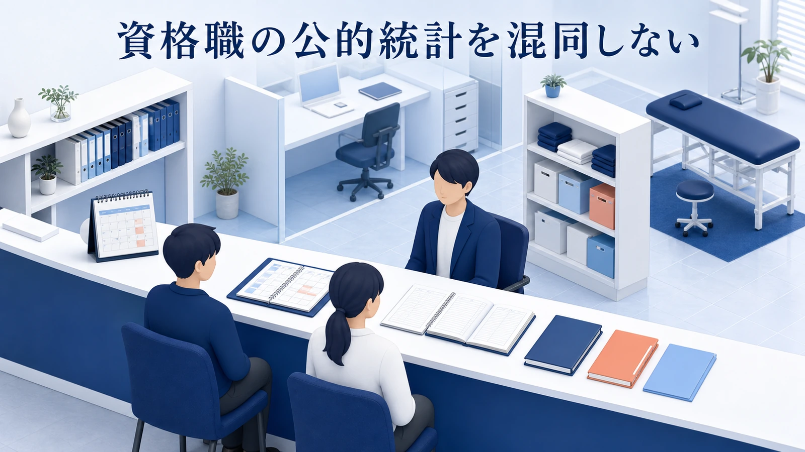 資格職の公的統計を混同しない