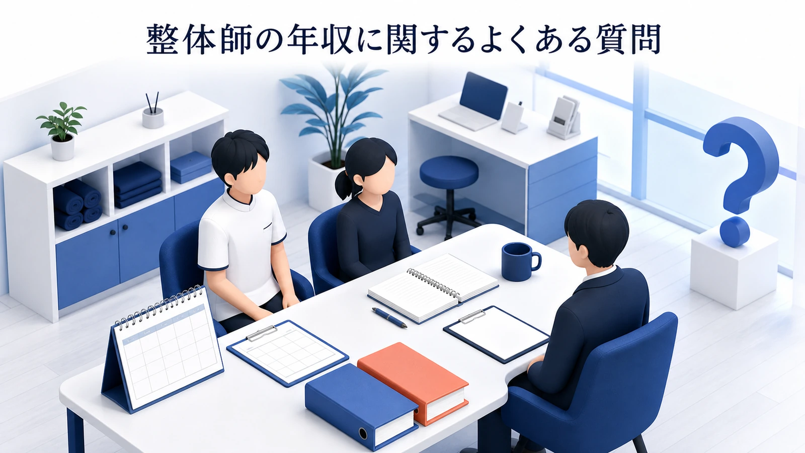 整体師の年収に関するよくある質問