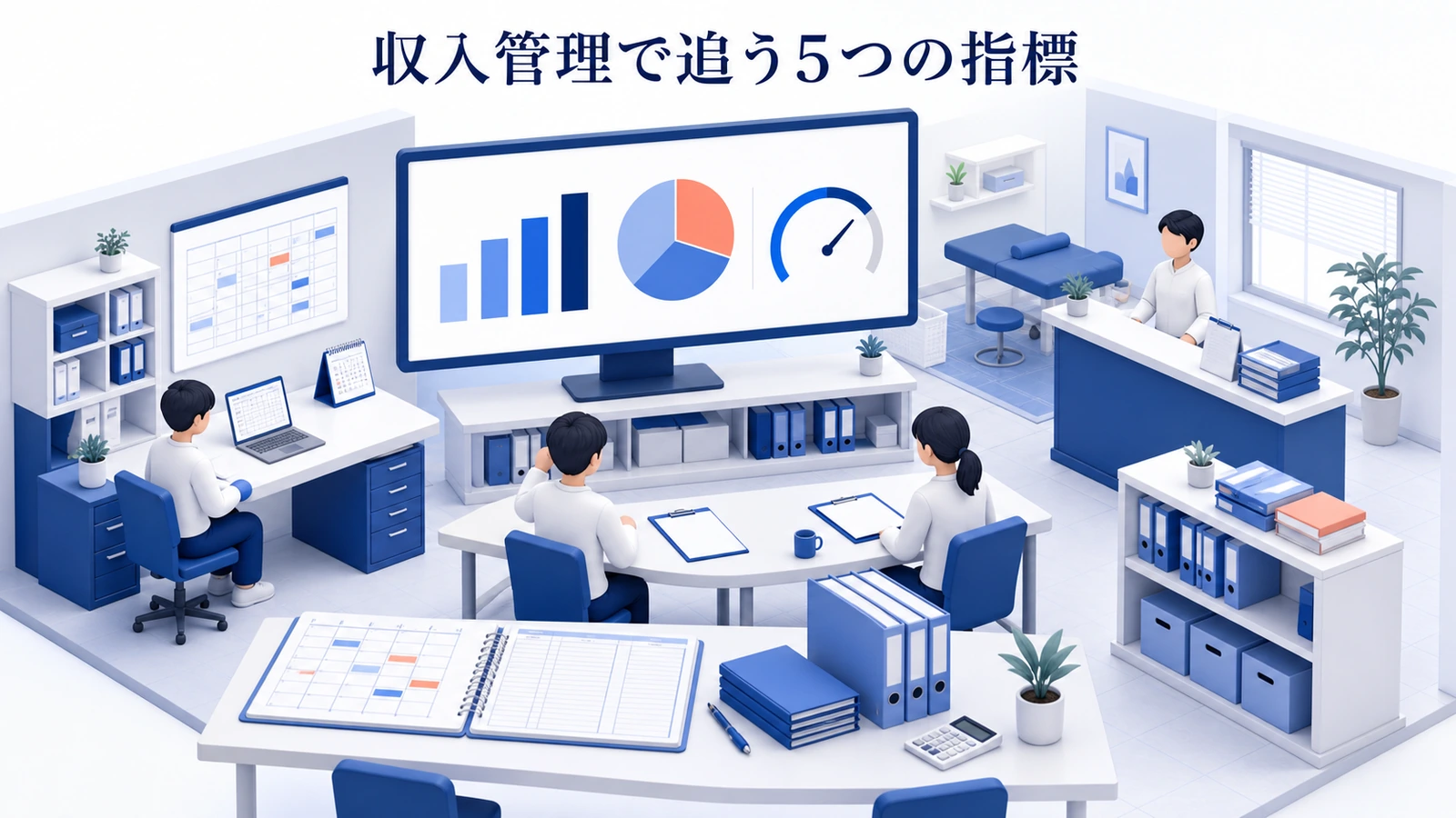 収入管理で追う5つの指標