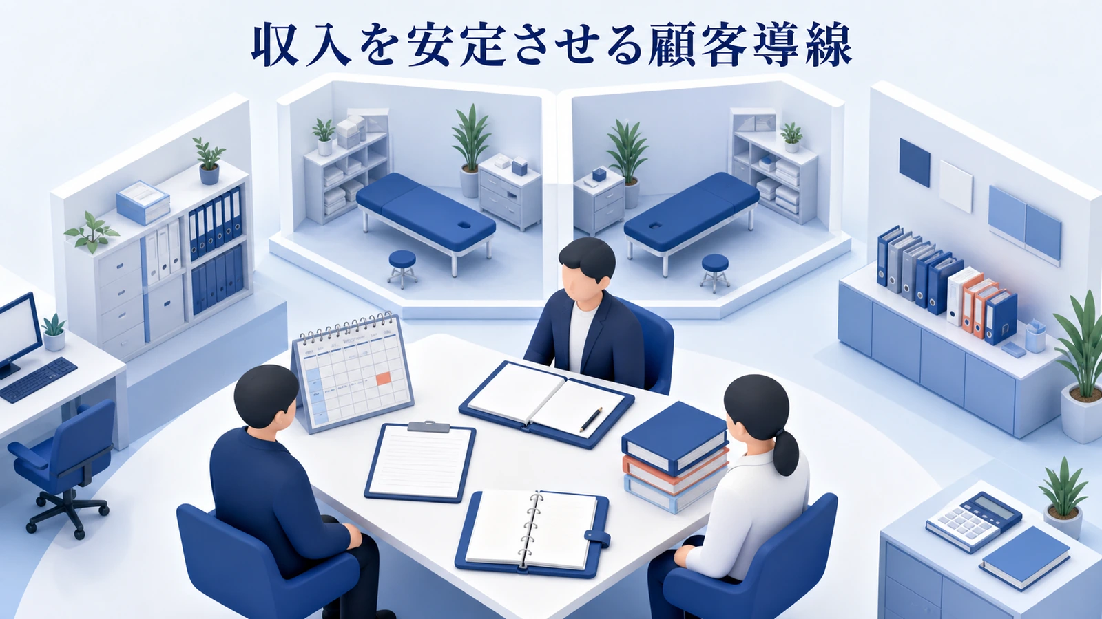 収入を安定させる顧客導線