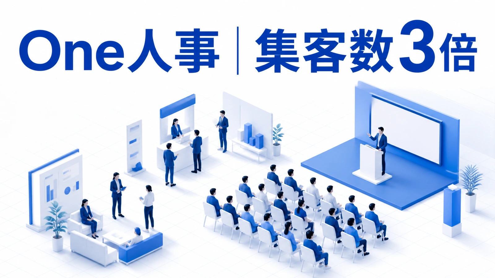 One人事が行動履歴ターゲティングでセミナー集客数を3倍にした事例イメージ