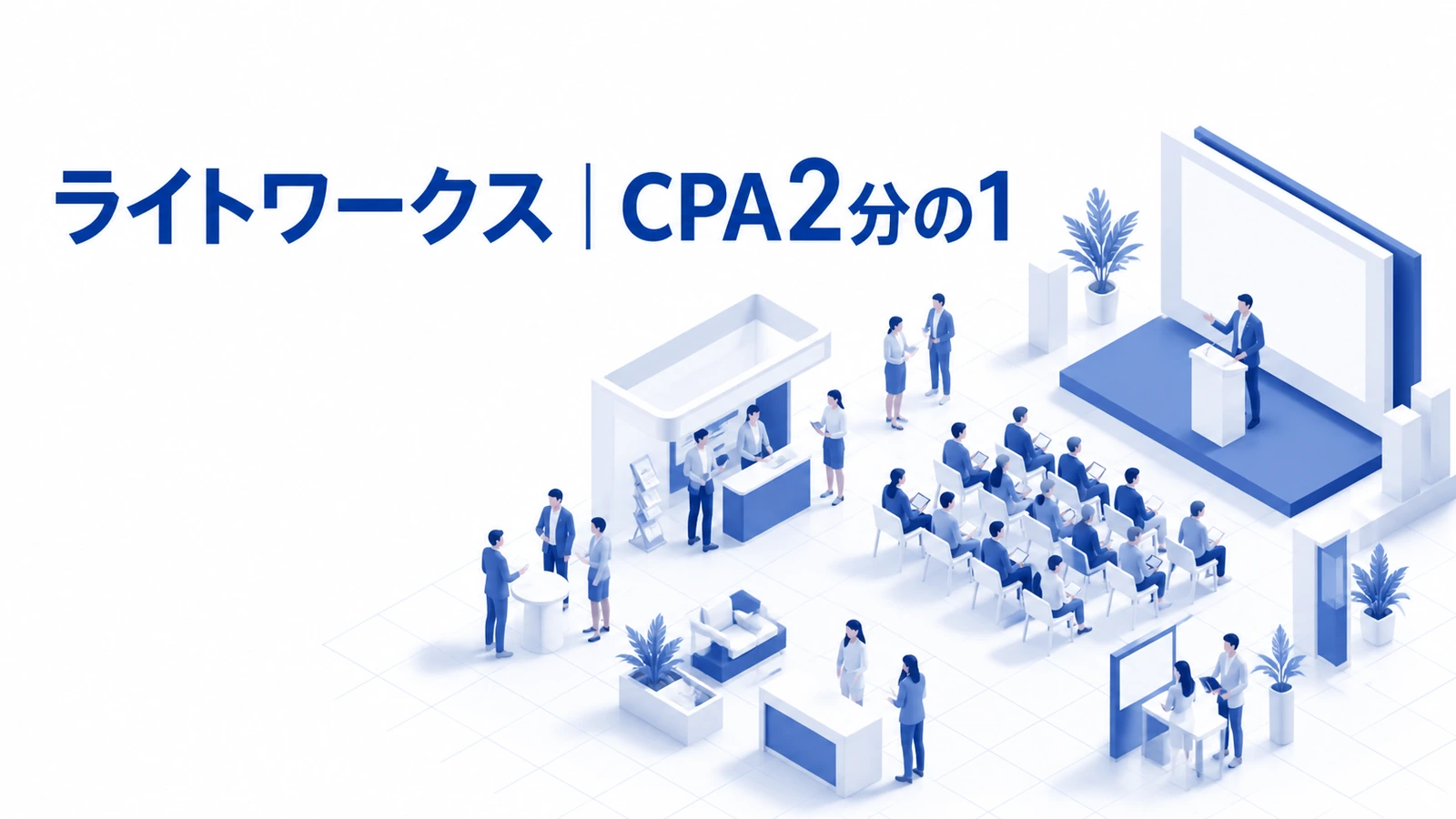 ライトワークスが関心層へ配信しセミナー集客数とCPAを改善した事例イメージ