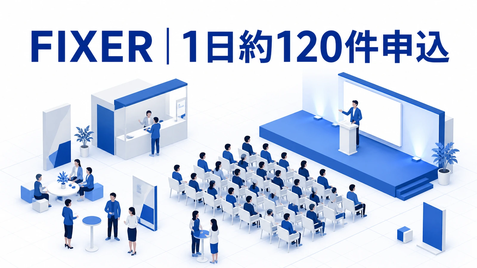 FIXERが開催直前の紹介メールで1日約120件の申込を得た事例イメージ