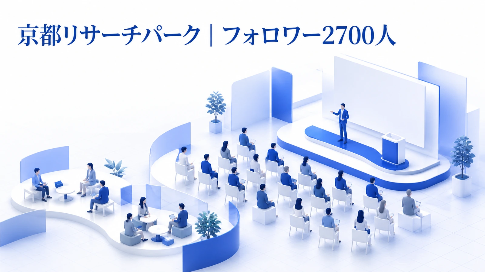京都リサーチパークが継続開催でフォロワーと公開直後の申込を増やした事例イメージ