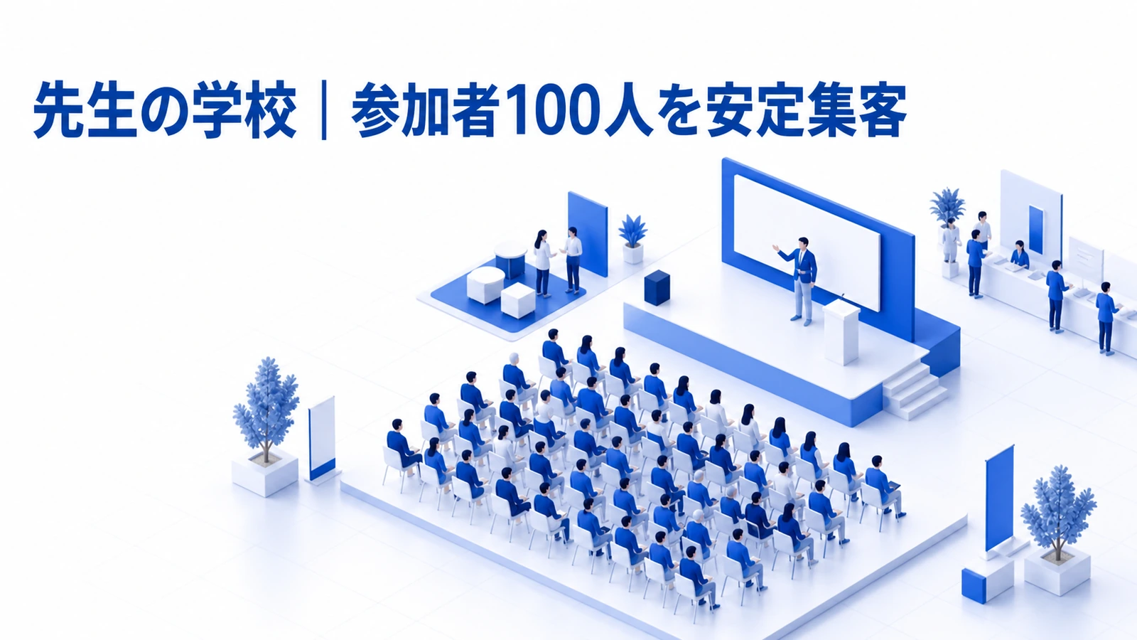 先生の学校が小規模イベントの継続で100人規模の集客力を育てた事例イメージ