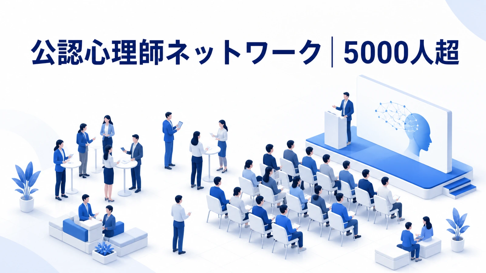 日本公認心理師ネットワークが継続開催と直前通知でフォロワーを増やした事例イメージ