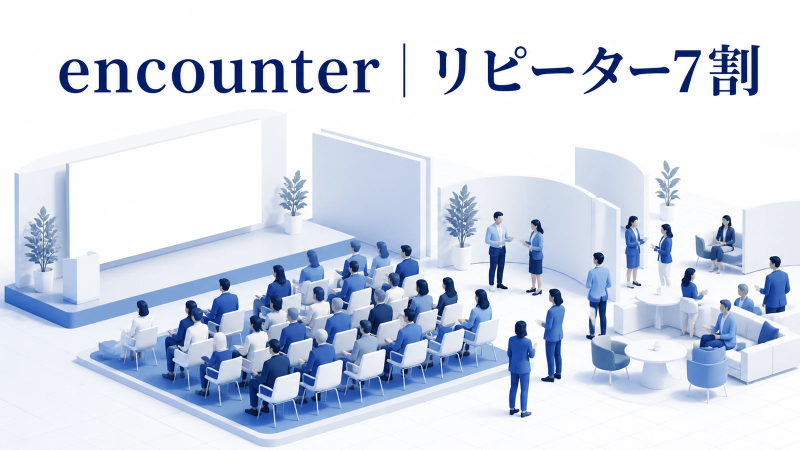 encounterが参加者データと継続案内でリピーター7割を実現した事例イメージ