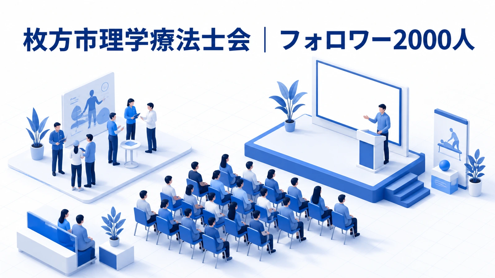 枚方市理学療法士会がフォロー機能とアーカイブで研修申込を増やした事例イメージ