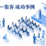 セミナー集客 成功事例