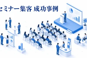 セミナー集客 成功事例