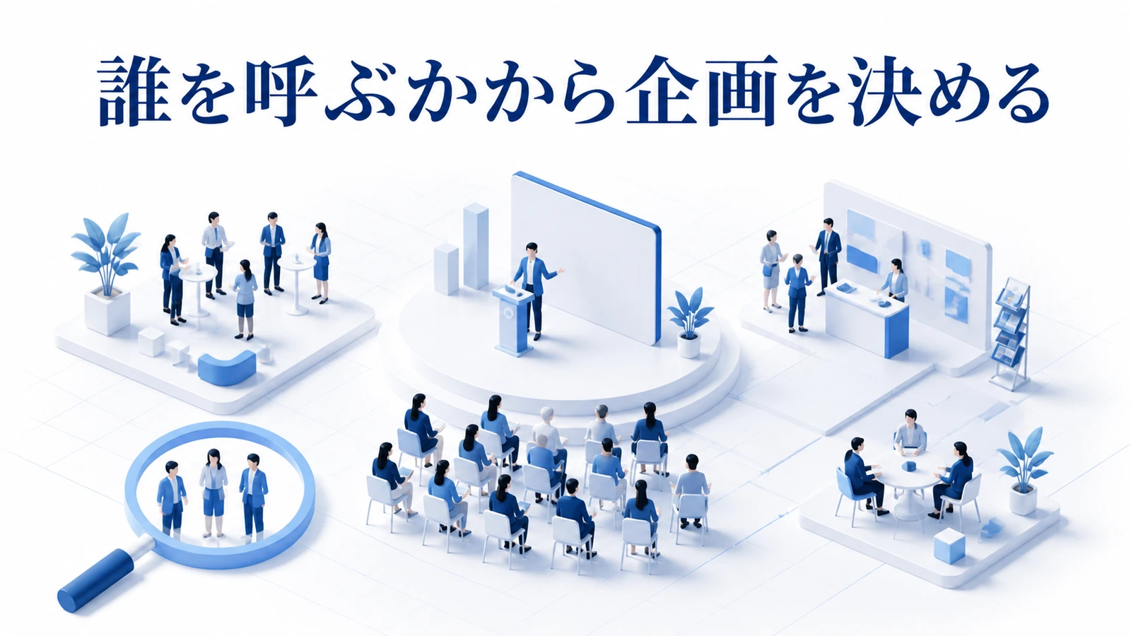 職種・業界・課題・検討段階からセミナー対象者を決める方法