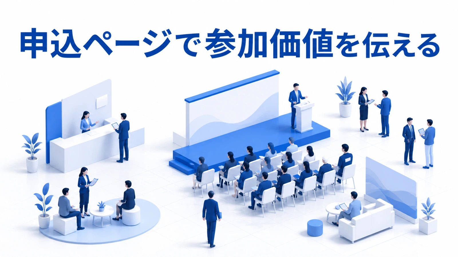 セミナー申込ページで対象者・学べること・登壇者・開催条件を伝える設計