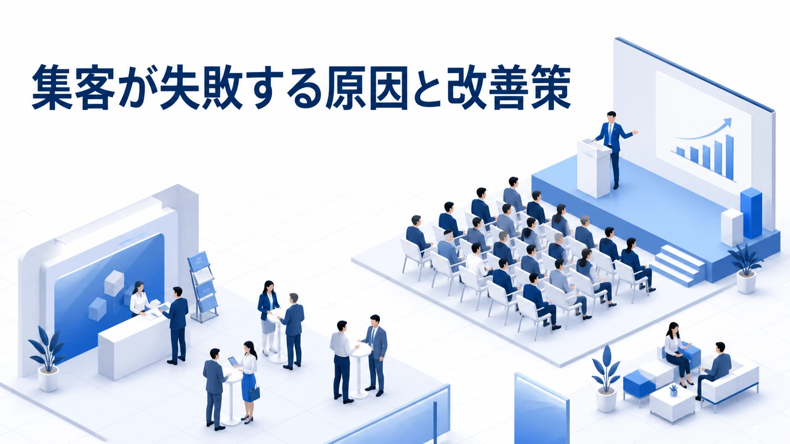 セミナー集客の曖昧な対象・抽象タイトル・長いフォーム・告知不足を改善する方法