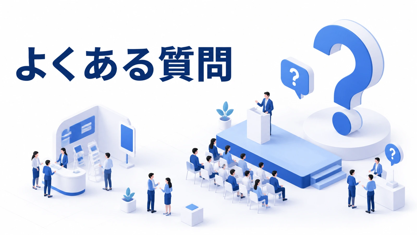 セミナー集客の告知時期・参加率・無料有料・広告・フォローに関するFAQ