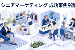 シニアマーケティング 成功事例9選