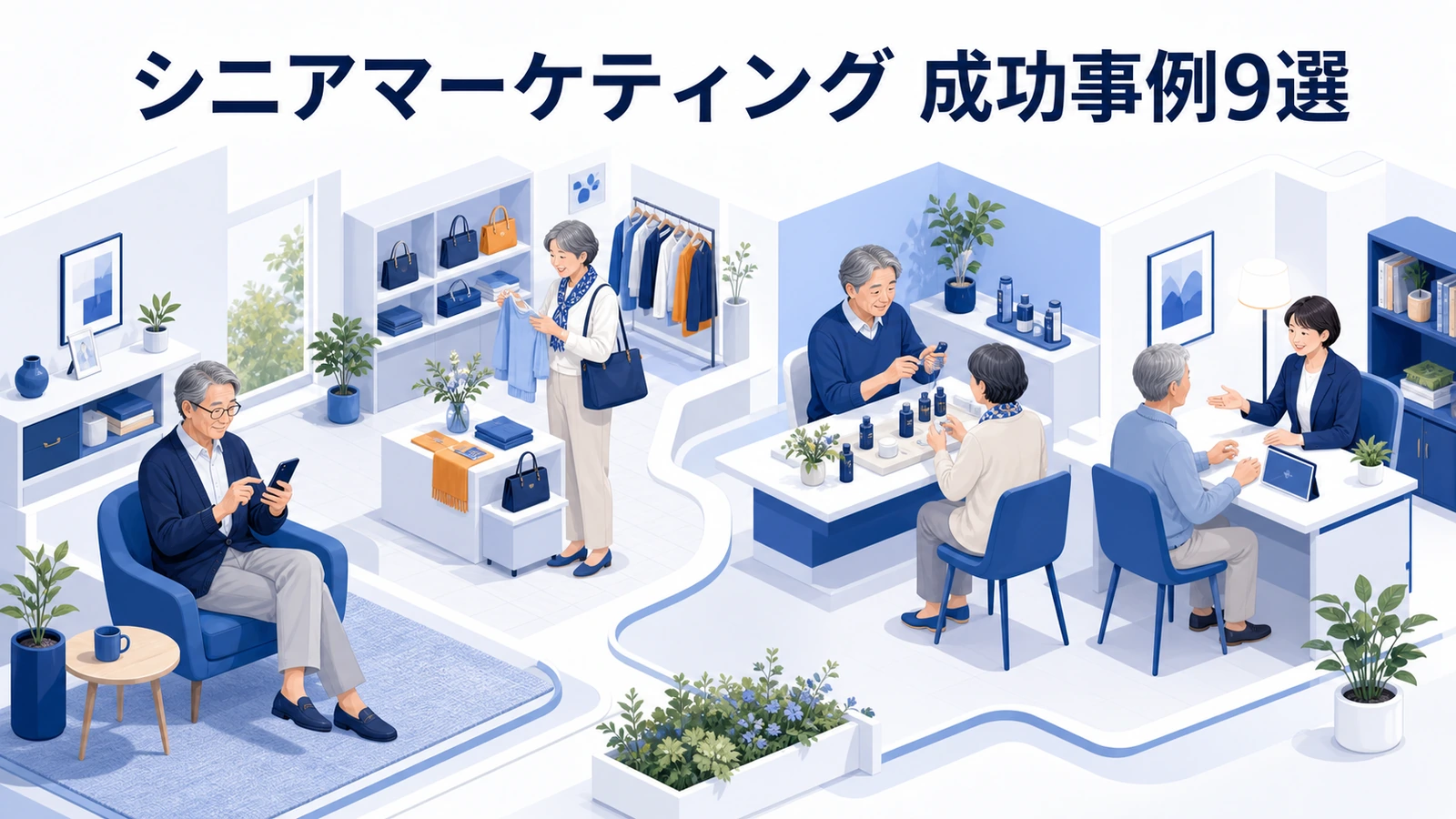 シニアマーケティング 成功事例9選