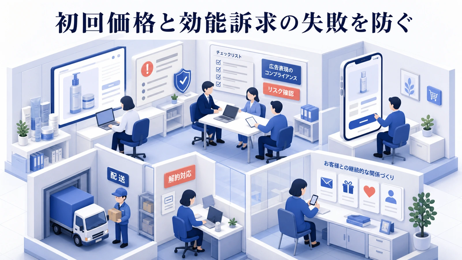 初回価格と効能訴求の失敗を防ぐ