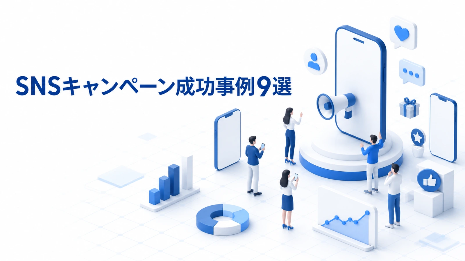 応募数・UGC・認知・購買・売上を改善したSNSキャンペーン成功事例9選