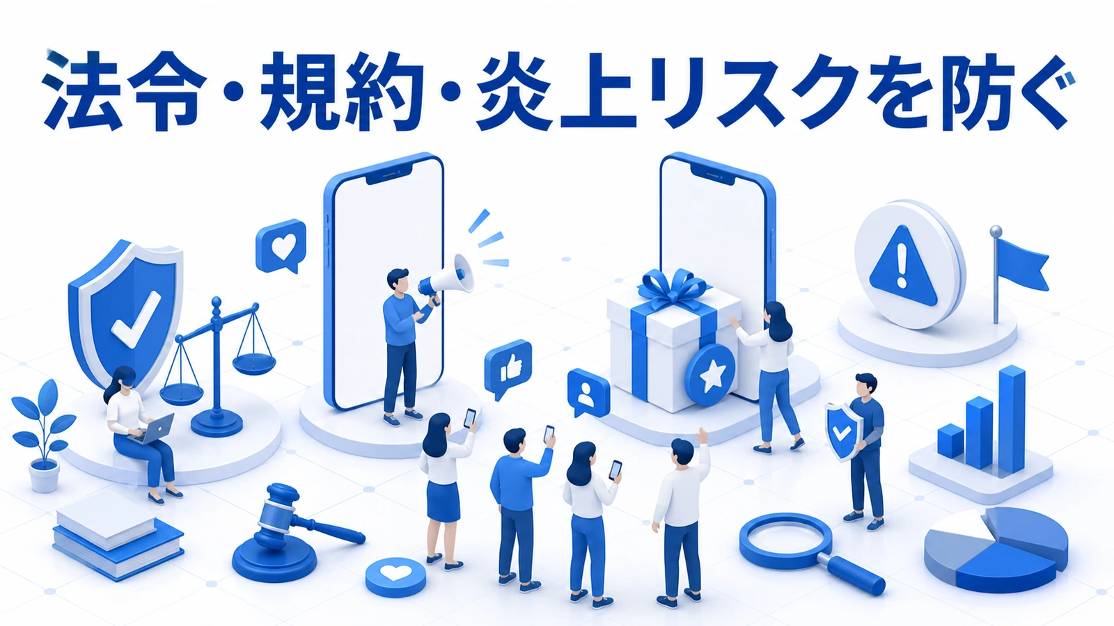 SNSキャンペーンの景品表示法・媒体規約・個人情報・権利・炎上リスクを防ぐ確認
