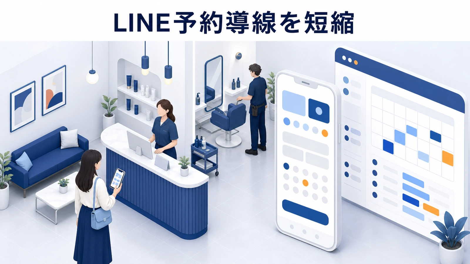 LINE内の短い予約導線で美容室の予約完了を促す顧客とスタッフ