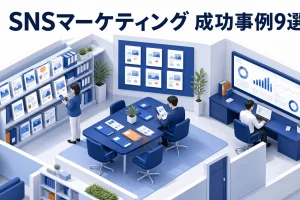SNSマーケティングの成功事例9選｜企業の施策・成果・再現ポイント