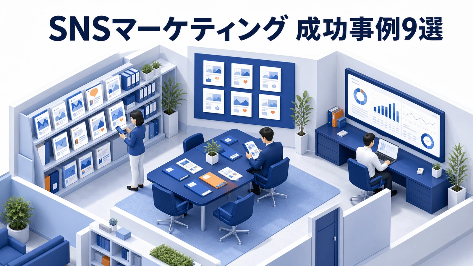 SNSマーケティングの成功事例9選｜企業の施策・成果・再現ポイント