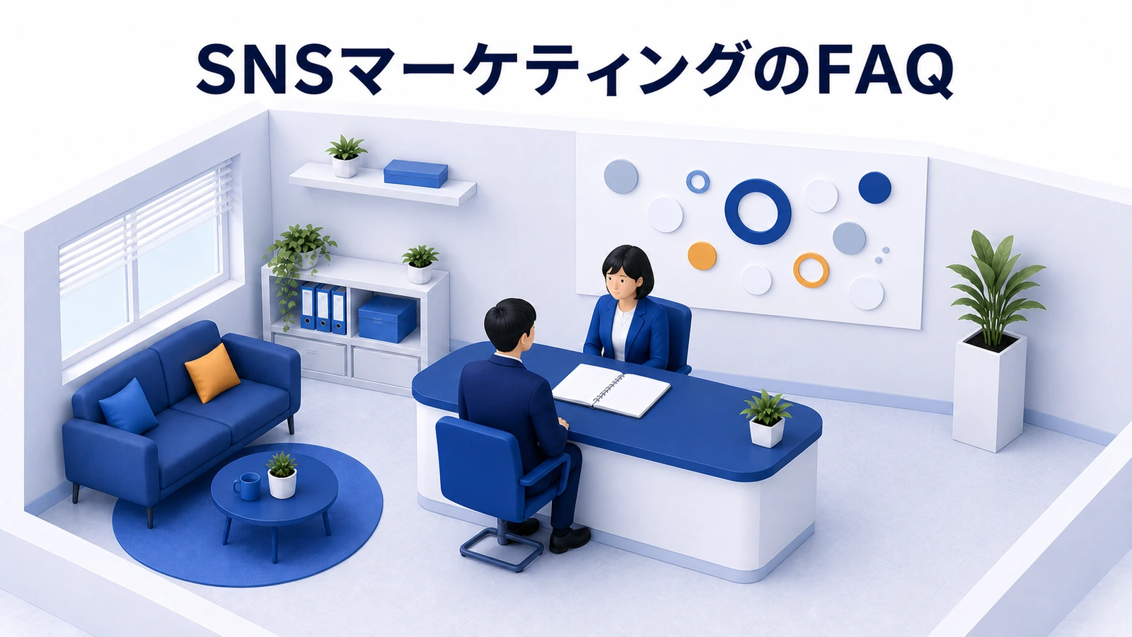 SNSマーケティング成功事例の媒体・予算・期間・KPI・BtoB活用に答える相談デスク