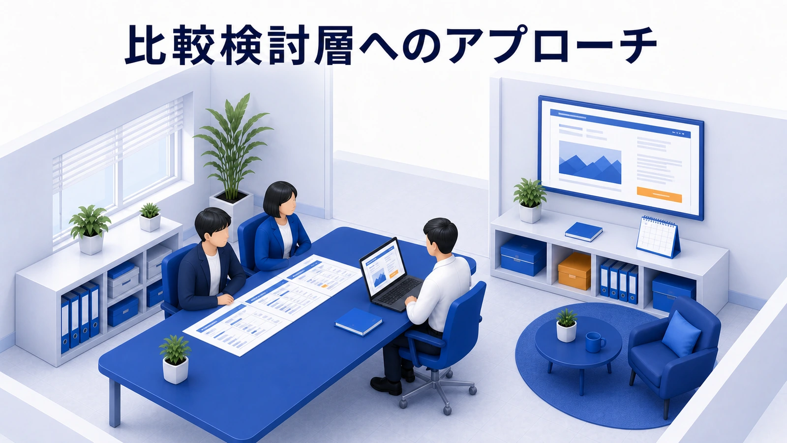 SNS接触後に競合比較へ進んだ見込み客へ再接点を作り問い合わせにつなぐ設計