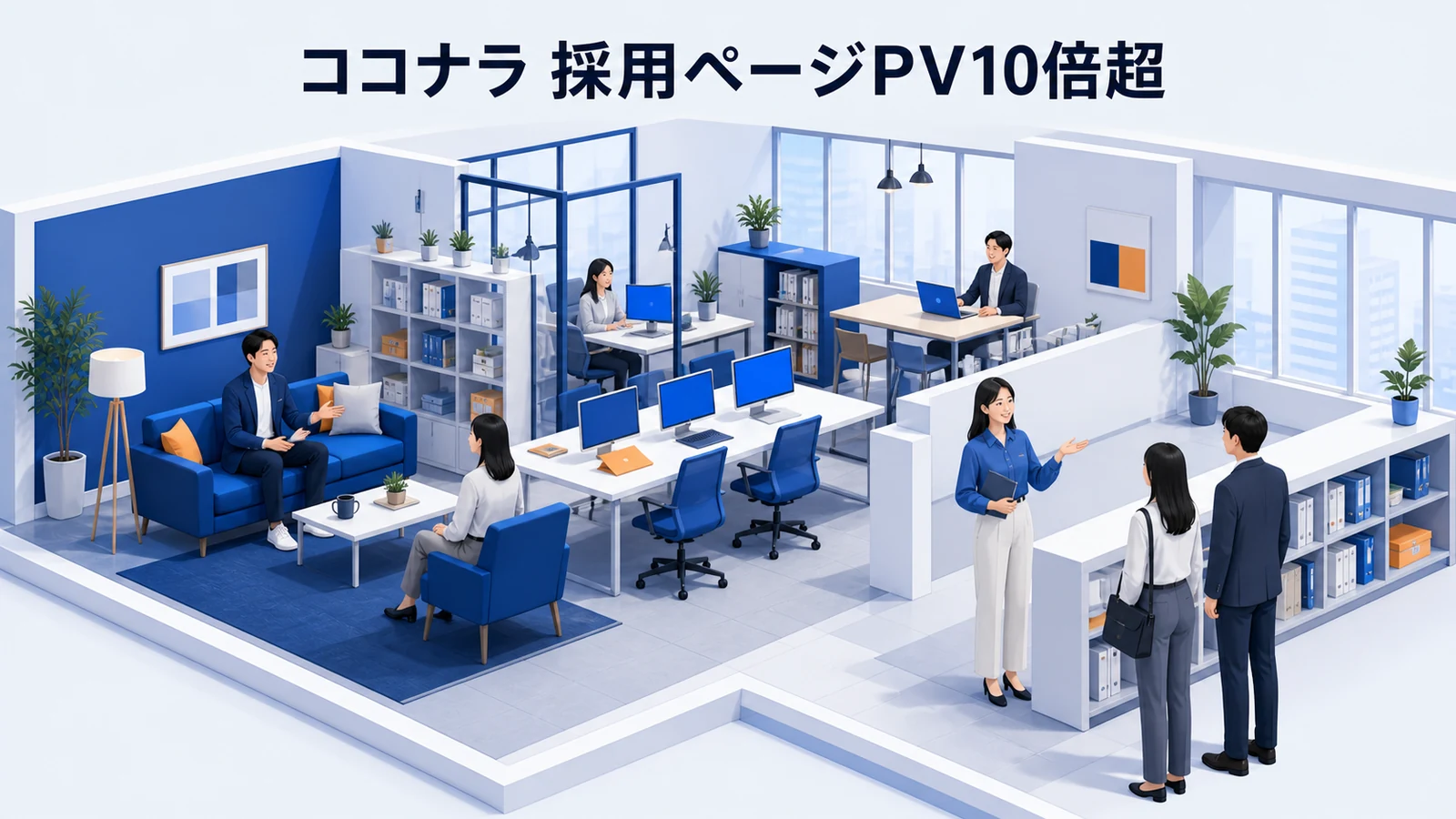 ココナラの採用ページ閲覧が10倍超となったSNS採用事例イメージ