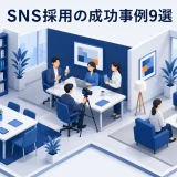SNS採用の成功事例9選