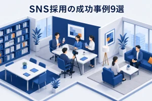 SNS採用の成功事例9選