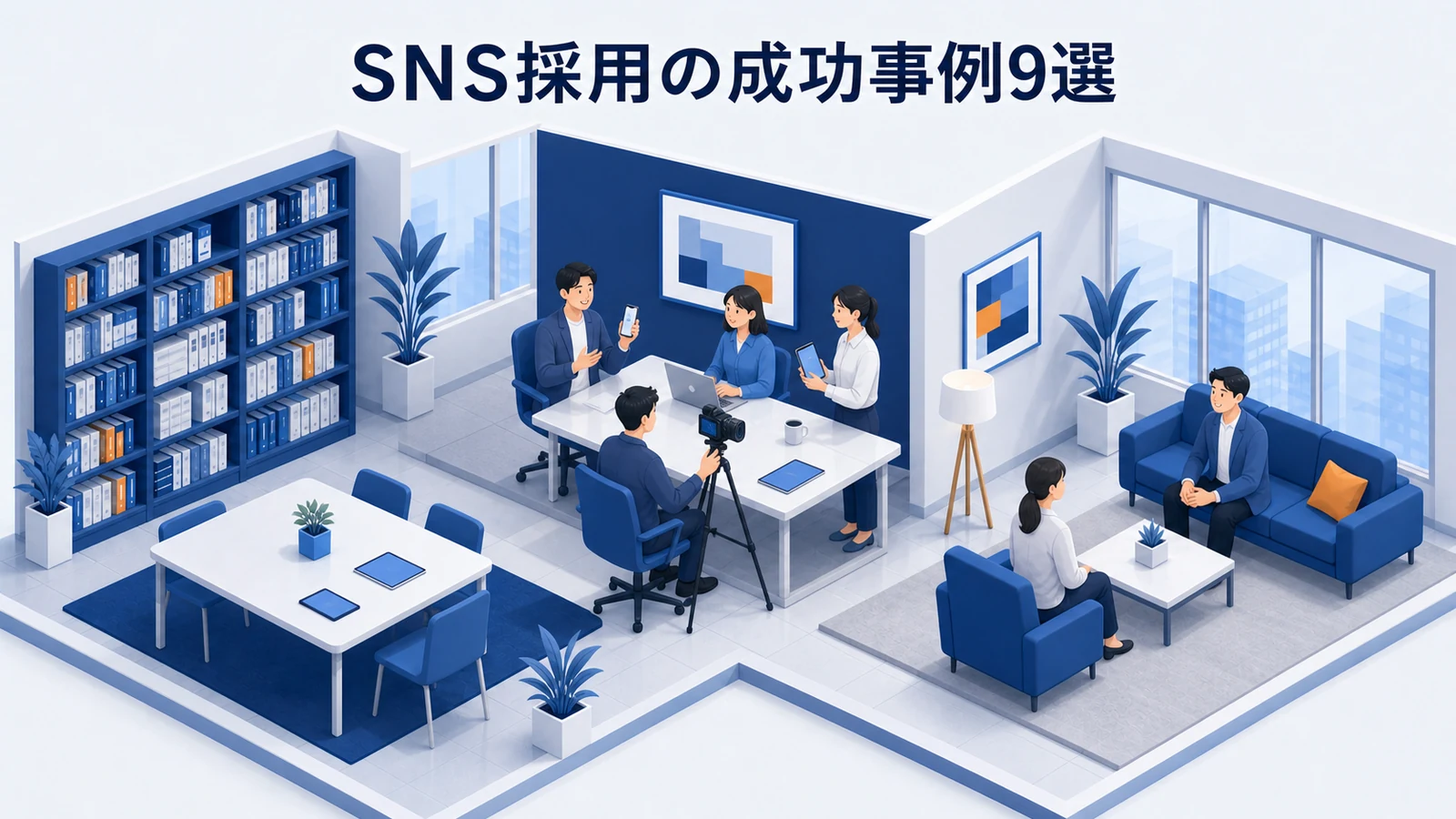 SNS採用の成功事例9選