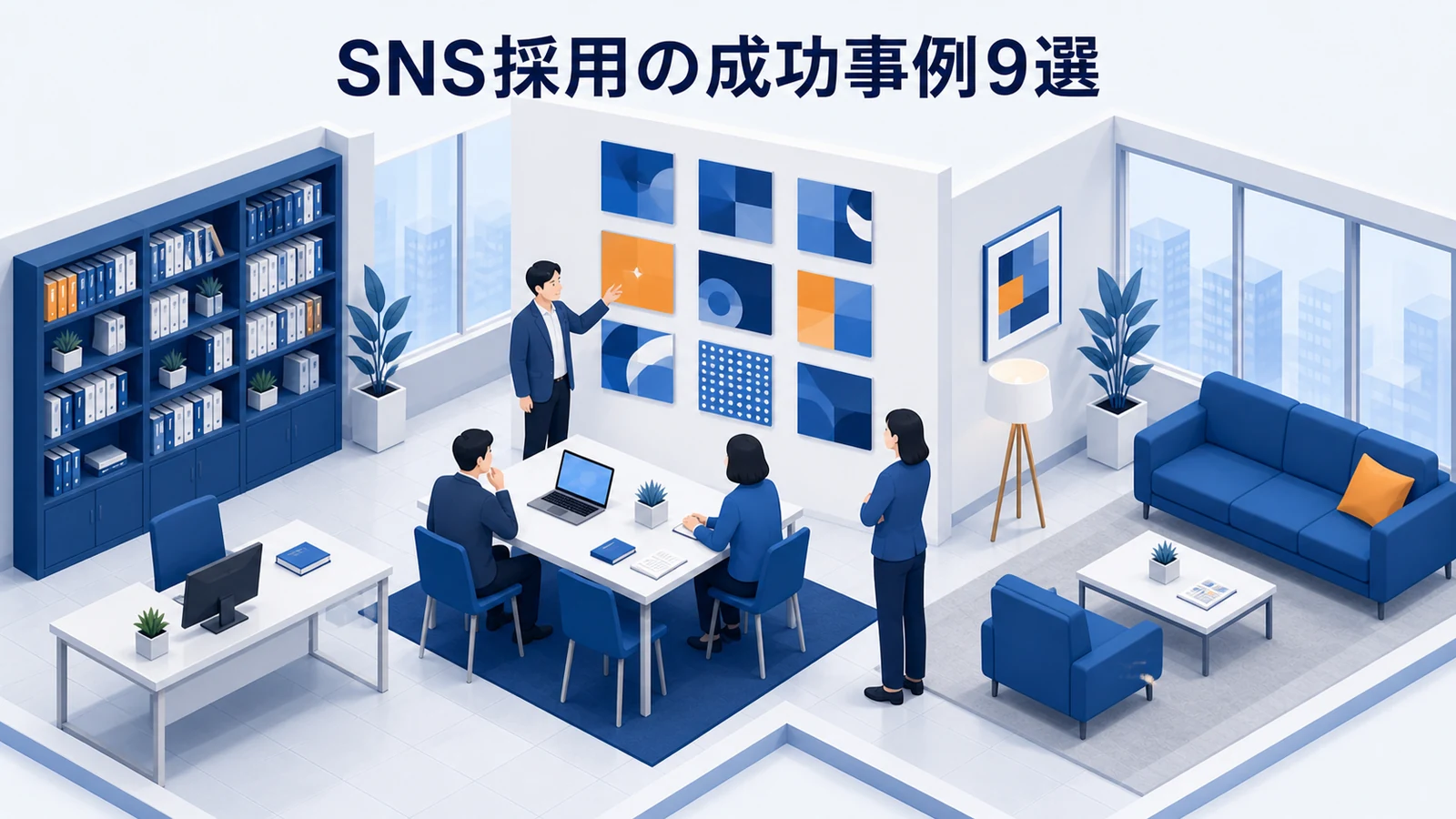 SNS採用の成功事例9社を比較する図解