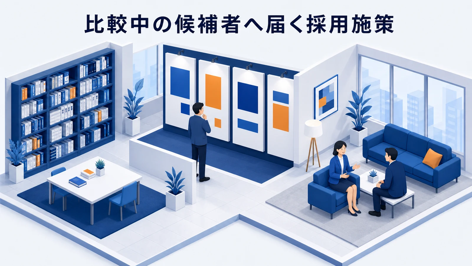 競合企業を比較中の候補者へ採用情報を届ける図解