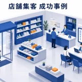 店舗集客 成功事例