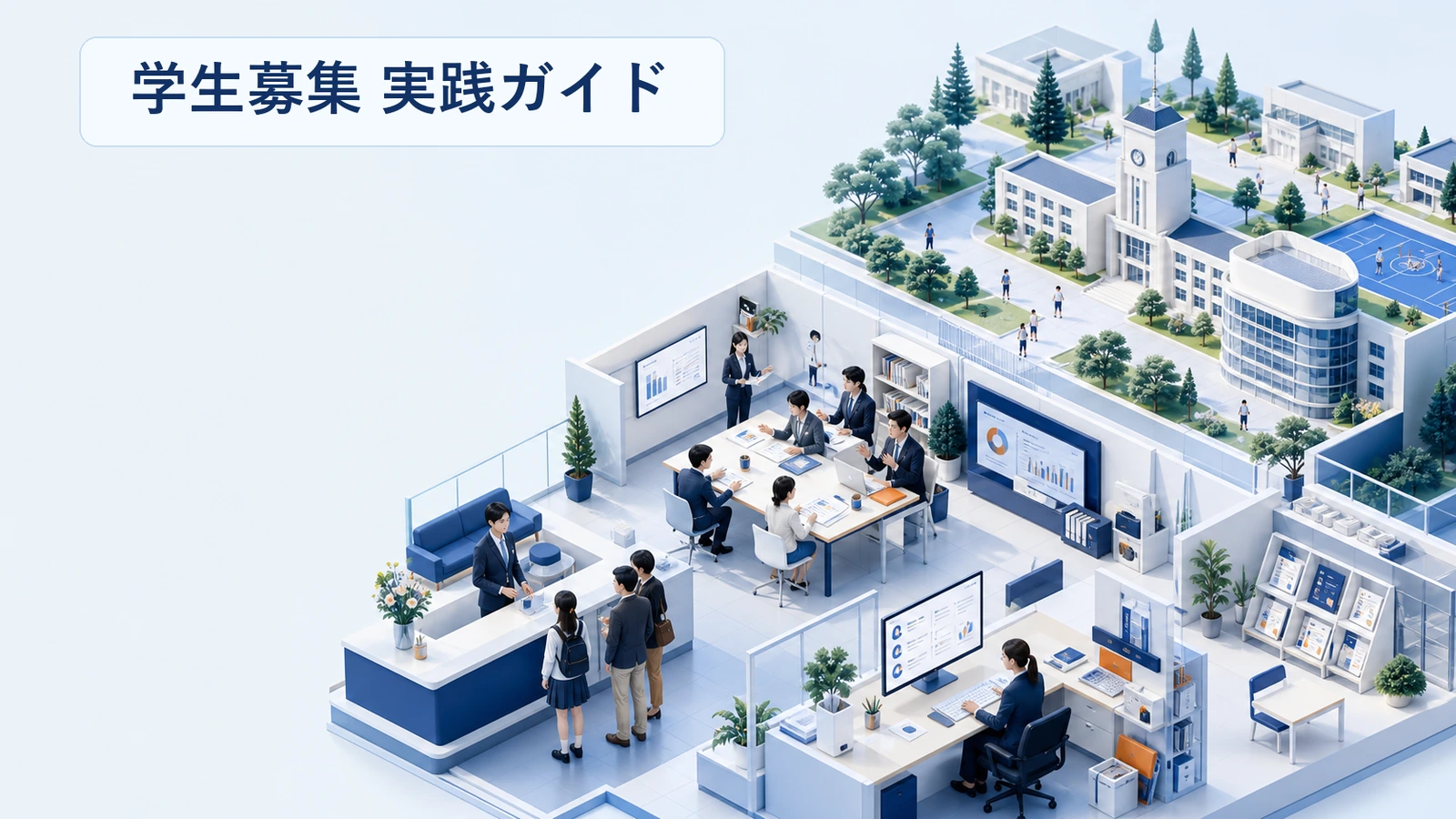学生募集 実践ガイド
