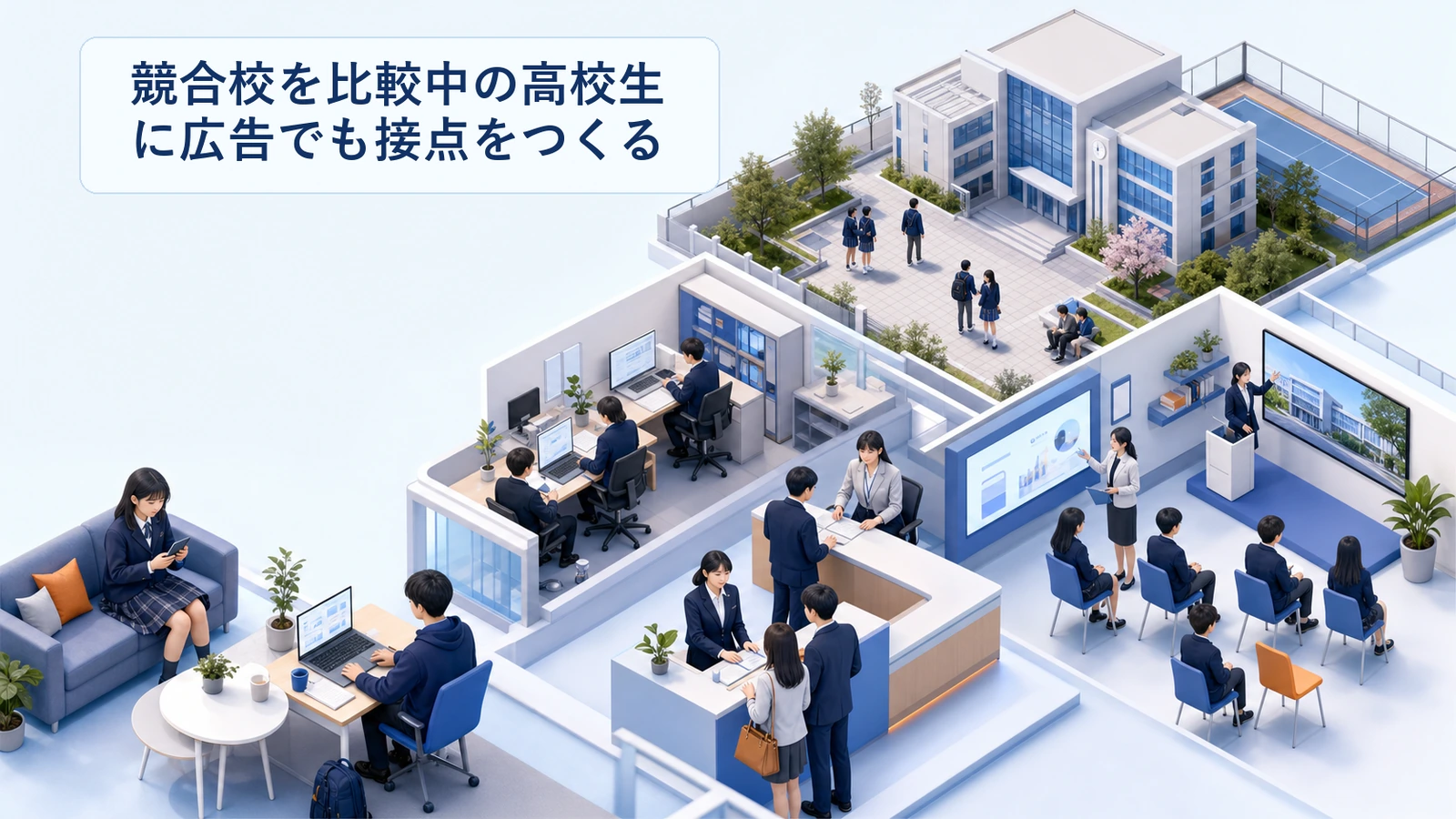競合校を比較中の高校生に広告でも接点をつくる