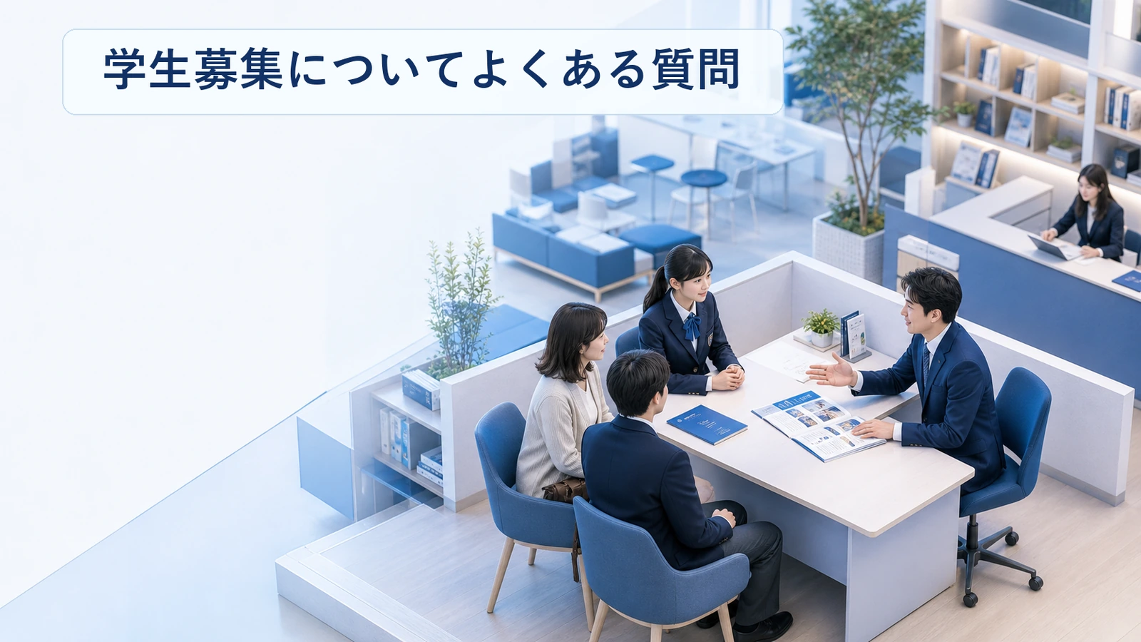 学生募集についてよくある質問