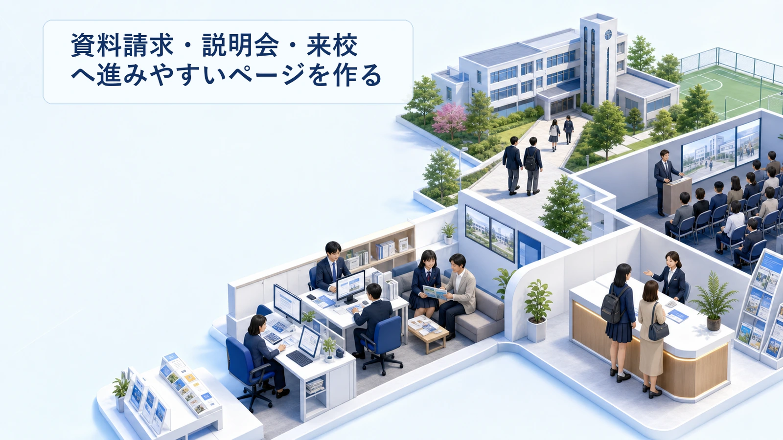 資料請求・説明会・来校へ進みやすいページを作る