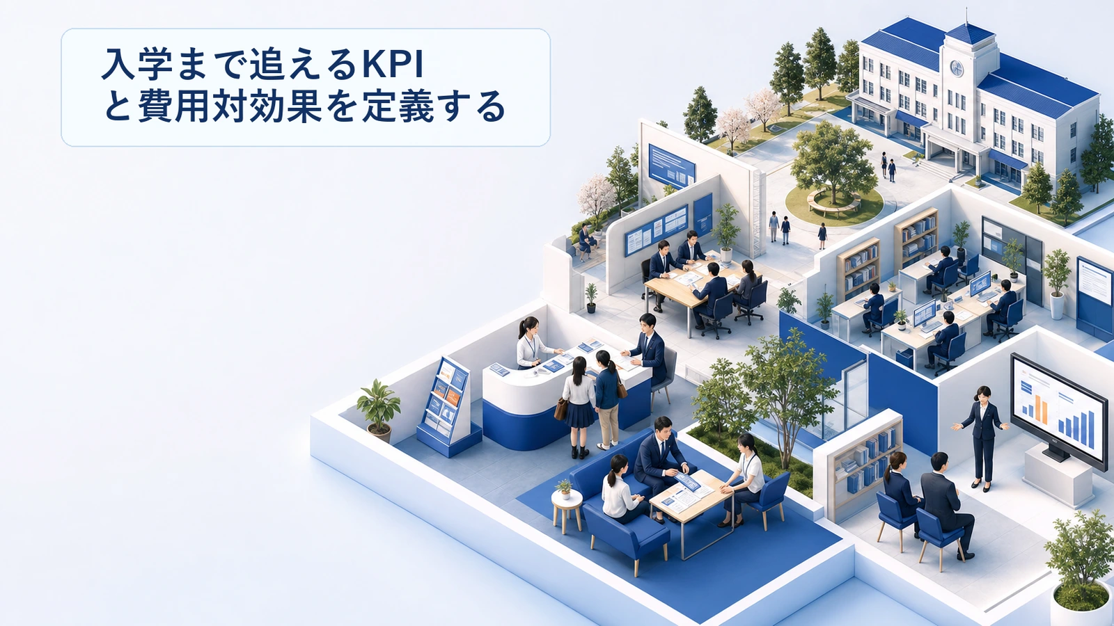 入学まで追えるKPIと費用対効果を定義する