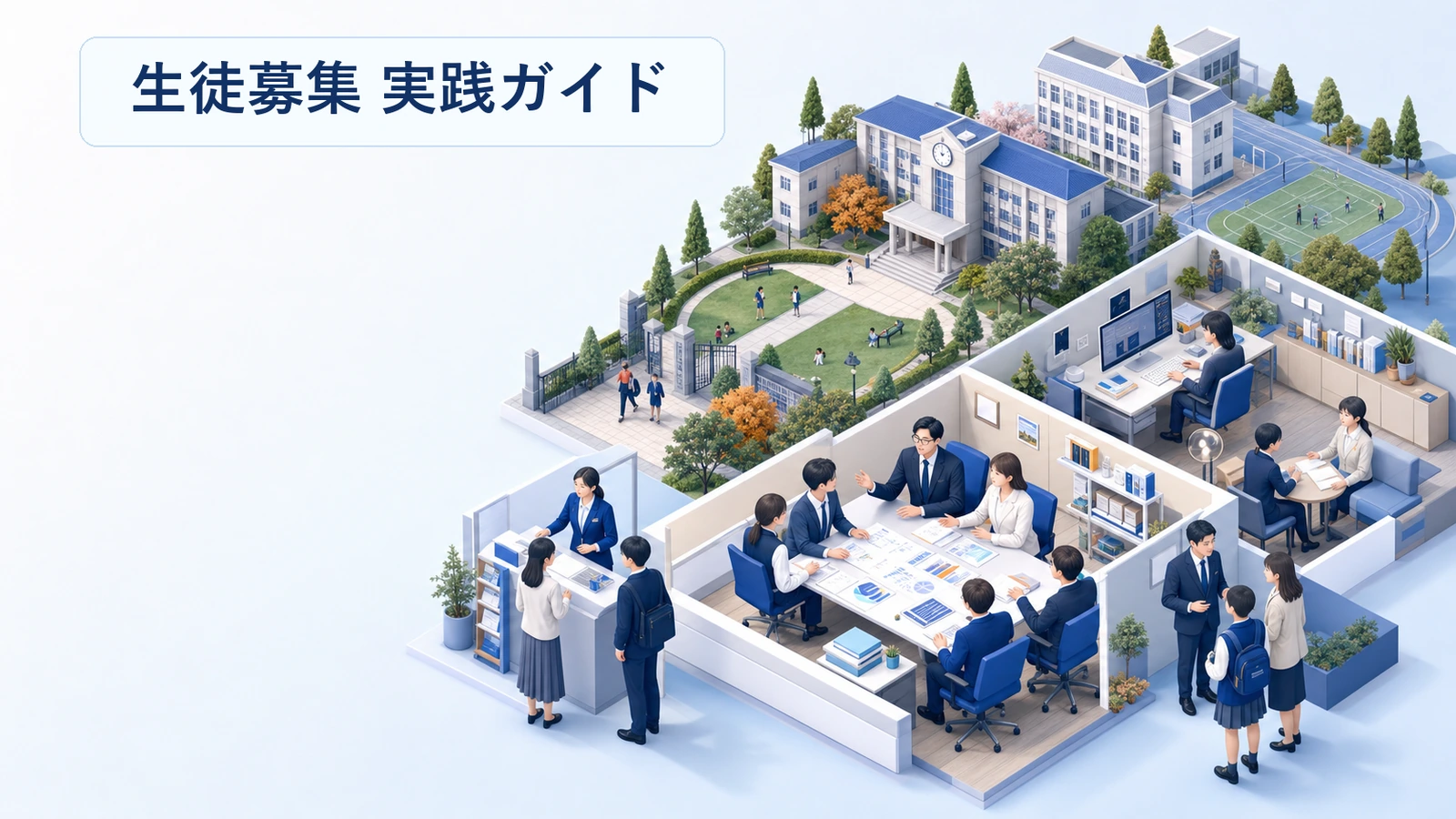 生徒募集 実践ガイド