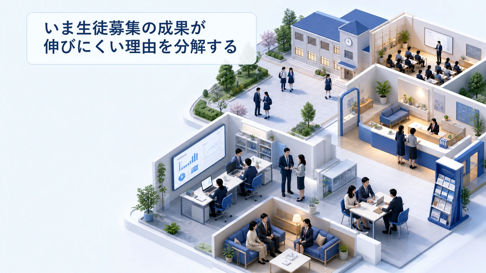 いま生徒募集の成果が伸びにくい理由を分解する