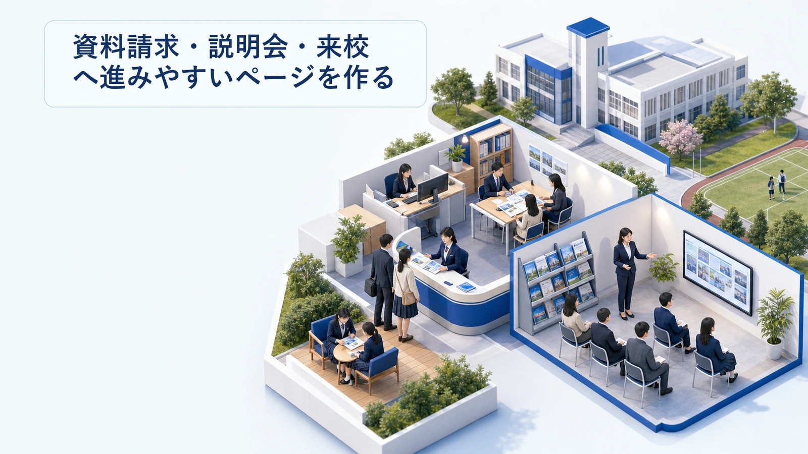 資料請求・説明会・来校へ進みやすいページを作る