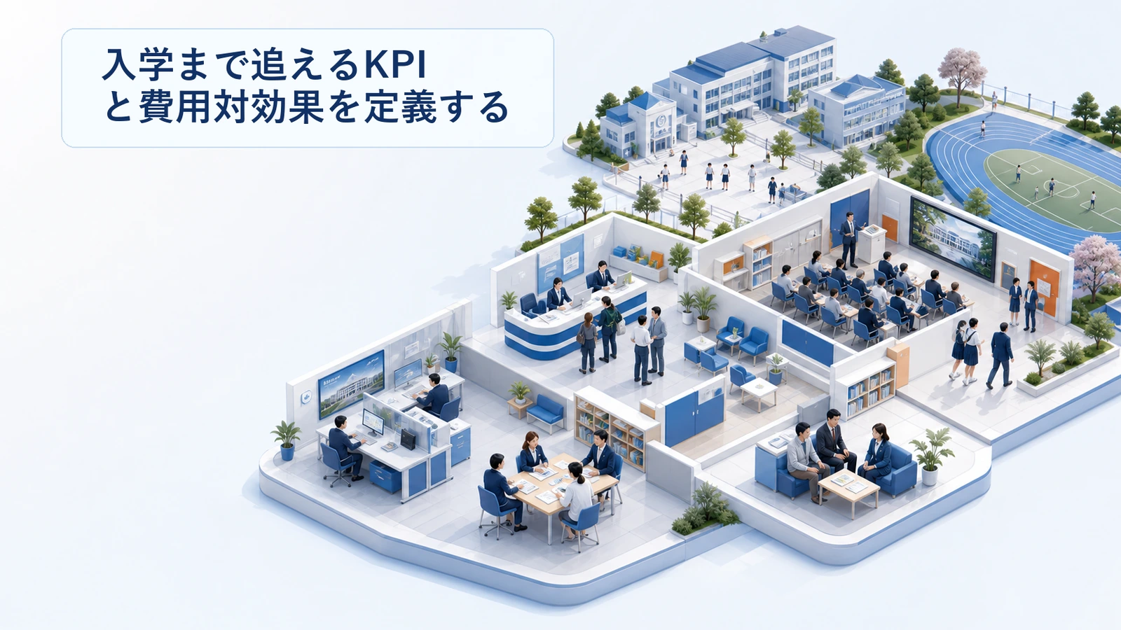 入学まで追えるKPIと費用対効果を定義する